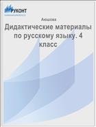 Дидактические материалы по русскому языку. 4 класс 