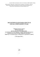 Экологическая безопасность и охрана природной среды  