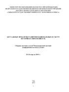 Актуальные проблемы развития национальных культур: история и современность 