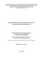 Экологическая безопасность и культура – требование современности 