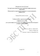 Учебное пособие к практическим занятиям но французскому языку для студентов факультета заочного обучения всех специальностей 