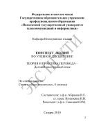 Конспект лекций по учебной дисциплине «Теория и практика перевода – Деловой иностранный язык» 