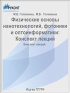 Конспект лекций по учебной дисциплине «Физические основы нанотехнологий, фотоники и оптоинформатики» по направлению подготовки 200700 