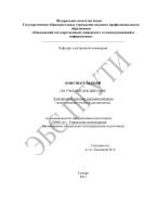 Конспект лекций по учебной дисциплине «Электронные системы документооборота» 