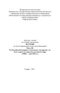 Конспект лекций по учебной дисциплине «История». В IV ч. Ч. III. От Российской империи к Советскому государству и России постсоветской: гибель старого и строительство нового мира 