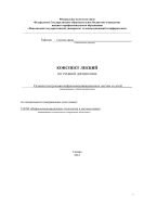 Конспект лекций по учебной дисциплине «Основы построения инфокоммуникационных систем и сетей» по специальности 