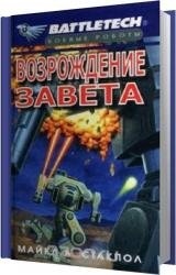 Возрождение завета (Аудиокнига)