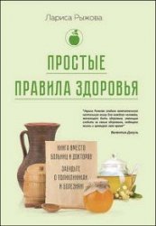 Простые правила здоровья. Книга вместо больниц и докторов. Забудьте о поликлиниках и болезнях!