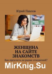 Женщина на сайте знакомств. Как преуспеть на рынке отношений?