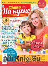 Сваты на кухне №3 2019