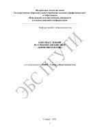 Конспект лекций по учебной дисциплине «Конфликтология» по специальности: 030602 – Связи с общественностью. Ч. 1 