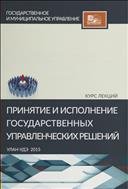 Принятие и исполнение государственных управленческих решений