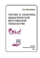 Теория и практика дидактической многомерной технологии