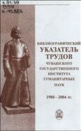 Библиографический указатель трудов Чувашского государственного института гуманитарных наук