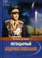 Легендарный Андриян Николаев 