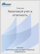 Налоговый учет и отчетность