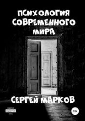 Психология современного мира