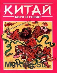 Китай (Боги и герои)