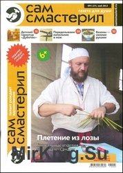 Сам смастерил №5 2013