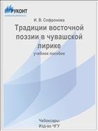 Традиции восточной поэзии в чувашской лирике 