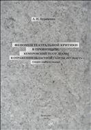 Феномен театральной критики в провинции. Кемеровский театр драмы в отражении областной газеты «Кузбасс» 