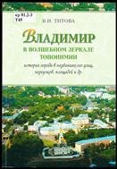 Владимир в волшебном зеркале топонимии: история города в названиях его улиц, переулков, площадей и др.