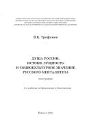 Душа России: истоки, сущность и социокультурное значение русского менталитета 