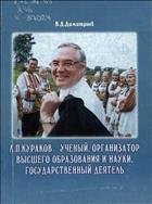 Л. П. Кураков - ученый, организатор высшего образования и науки, государственный деятель 