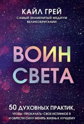 Воин света. 50 духовных практик, чтобы «прокачать