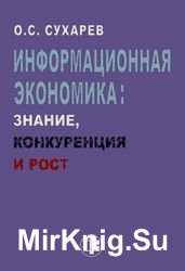 Информационная экономика: знание, конкуренция и рост