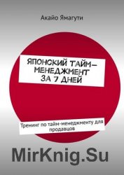 Японский тайм-менеджмент за 7 дней. Тренинг по тайм-менеджменту для продавцов