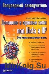 Домашние и офисные сети под Vista и XP