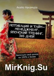 Мотивация и тайм-менеджмент. Японский тренинг. 365 дней. Увеличьте свой доход на 100% и более