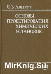 Основы проектирования химических установок