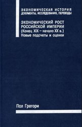 Экономический рост Российской империи. Конец XIX - начало XX в. Новые подсчеты и оценки