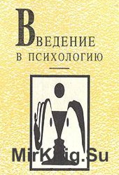 Введение в психологию (А. Петровский)