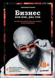 Бизнес изи-изи, рил ток. Как прокачать себя, перестать страдать и стать миллионером