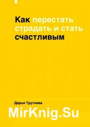 Как перестать страдать и стать счастливым