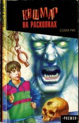 Кошмар на раскопках