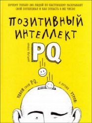 Позитивный интеллект. Почему только 20% людей по-настоящему раскрывают свой потенциал и как попасть в их число