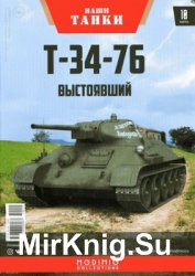 Т-34-76. Выстоявший (Наши Танки № 10)