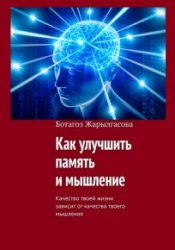 Как улучшить память и мышление. Качество твоей жизни зависит от качества твоего мышления