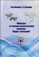 Общая и неорганическая химия. Курс лекций