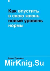 Как впустить в свою жизнь новый уровень нормы