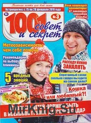 1001 совет и секрет №3 2019