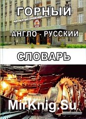 Горный англо-русский словарь