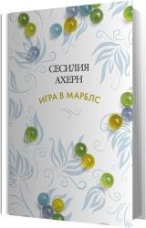 Игра в Марблс (Аудиокнига)