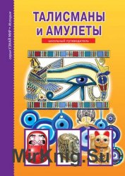 Талисманы и амулеты