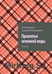 Проклятье огненной воды. Алкоголь