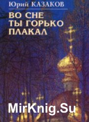 Презентация казаков во сне ты горько плакал